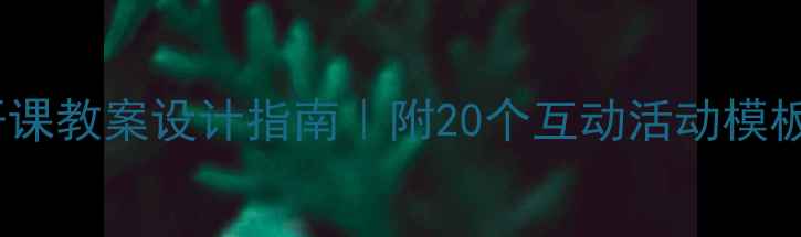 图片 📚小班阅读公开课教案设计指南｜附20个互动活动模板+家长配合秘籍