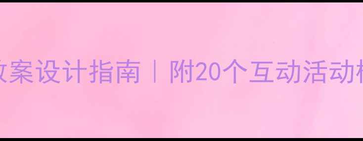 图片 📚小班阅读公开课教案设计指南｜附20个互动活动模板+家长配合秘籍2