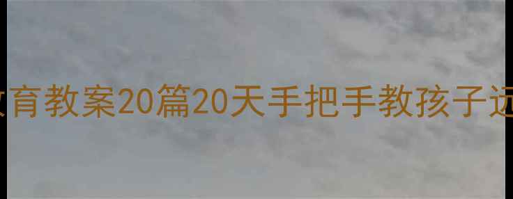图片 📚小班食安教育教案20篇20天手把手教孩子远离危险食物1