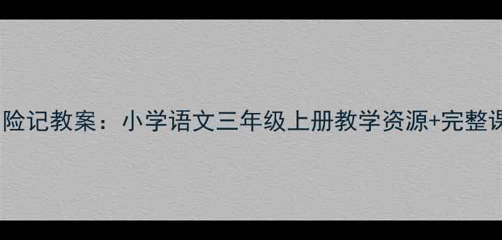 图片 📚小白鸽历险记教案：小学语文三年级上册教学资源+完整课堂设计📚1
