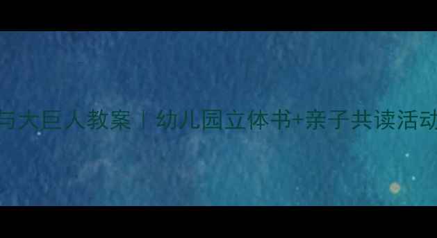 图片 📚小矮人与大巨人教案｜幼儿园立体书+亲子共读活动全攻略📚