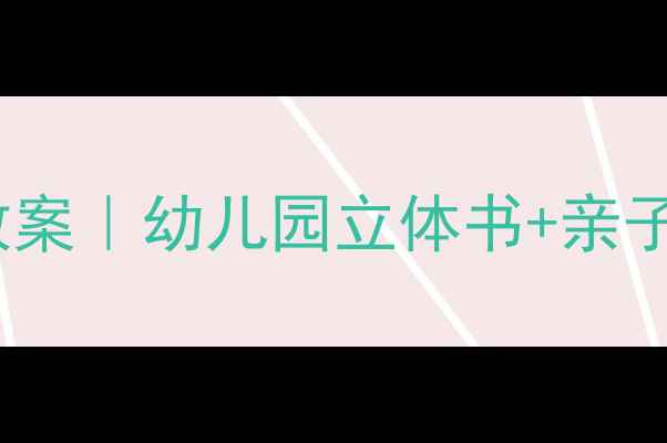 图片 📚小矮人与大巨人教案｜幼儿园立体书+亲子共读活动全攻略📚1