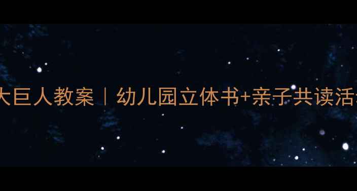 图片 📚小矮人与大巨人教案｜幼儿园立体书+亲子共读活动全攻略📚2