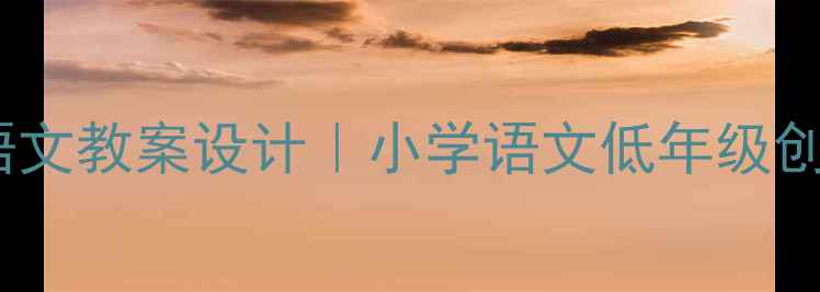 图片 📚小鲤鱼跳龙门语文教案设计｜小学语文低年级创意课堂教学指南2