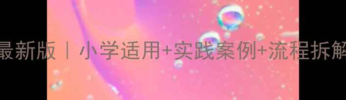 图片 📚少先队活动教案最新版｜小学适用+实践案例+流程拆解（附分年级方案）