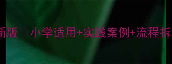 图片 📚少先队活动教案最新版｜小学适用+实践案例+流程拆解（附分年级方案）1