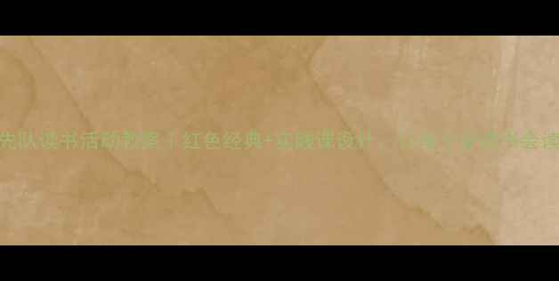 图片 📚少先队读书活动教案｜红色经典+实践课设计，让孩子爱读书会读书！