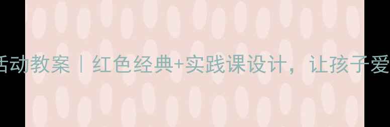 图片 📚少先队读书活动教案｜红色经典+实践课设计，让孩子爱读书会读书！1