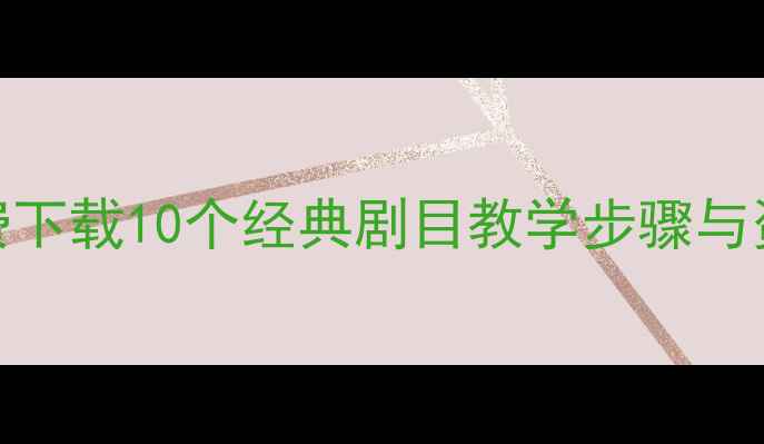 图片 📚少年宫戏曲教案免费下载10个经典剧目教学步骤与资源包（附详细教案）