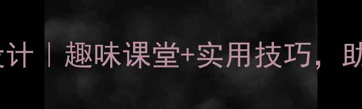 图片 📚少数民族汉语教学教案设计｜趣味课堂+实用技巧，助你快速掌握汉语沟通！🌟1