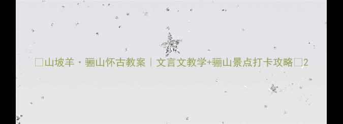 图片 📚山坡羊·骊山怀古教案｜文言文教学+骊山景点打卡攻略🌄2