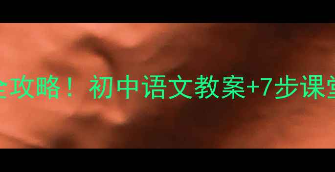 图片 📚山居秋暝教学全攻略！初中语文教案+7步课堂设计+知识点✨1