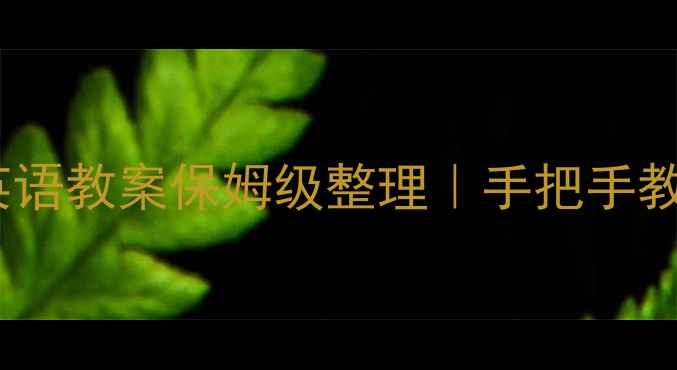 图片 📚川教版六年级英语教案保姆级整理｜手把手教你打造高效课堂1