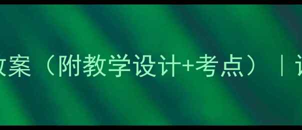 图片 📚巴金经典短文教案（附教学设计+考点）｜语文教师必备干货