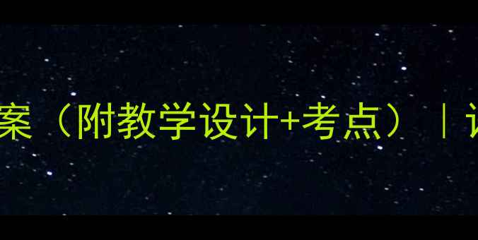 图片 📚巴金经典短文教案（附教学设计+考点）｜语文教师必备干货1