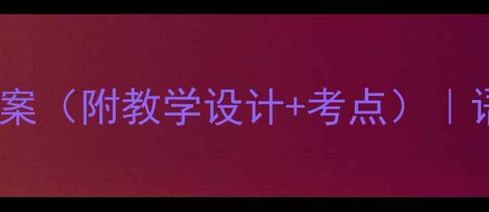 图片 📚巴金经典短文教案（附教学设计+考点）｜语文教师必备干货2