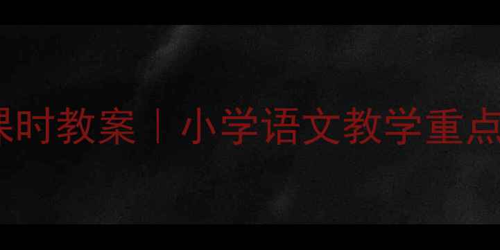 图片 📚师恩难忘第一课时教案｜小学语文教学重点+沉浸式课堂设计