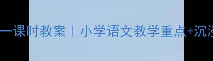 图片 📚师恩难忘第一课时教案｜小学语文教学重点+沉浸式课堂设计1