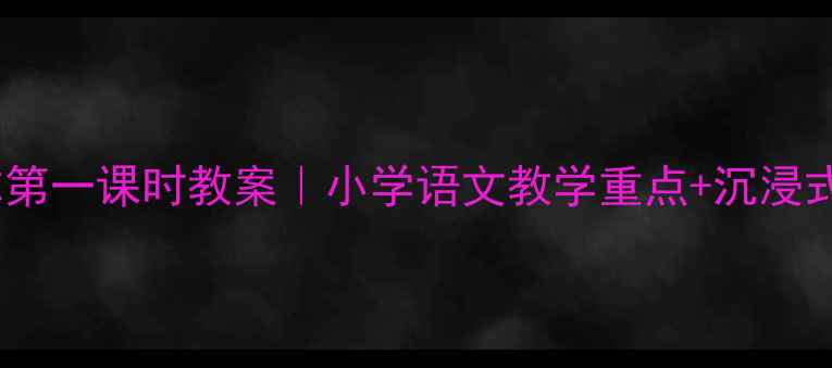 图片 📚师恩难忘第一课时教案｜小学语文教学重点+沉浸式课堂设计2