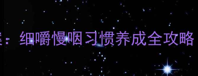 图片 📚幼儿咀嚼力培养教案：细嚼慢咽习惯养成全攻略（附家长执行指南）🍎