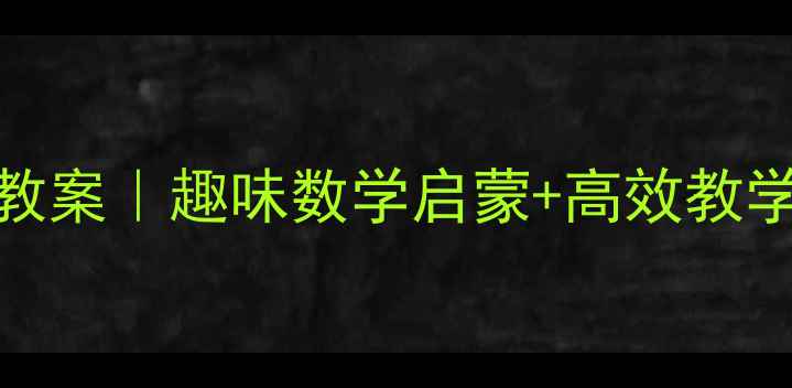 图片 📚幼儿园6岁加减法教案｜趣味数学启蒙+高效教学方法（附资源包）1