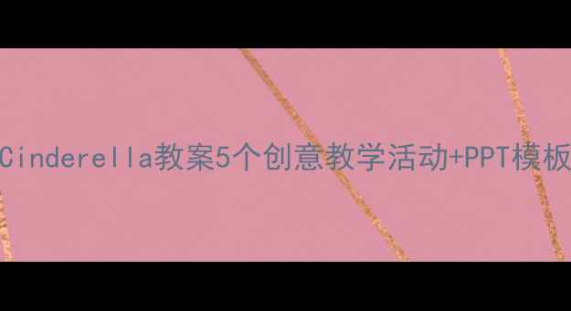 图片 📚幼儿园Cinderella教案5个创意教学活动+PPT模板免费领✨