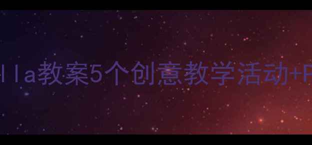 图片 📚幼儿园Cinderella教案5个创意教学活动+PPT模板免费领✨1