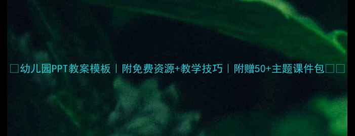 图片 📚幼儿园PPT教案模板｜附免费资源+教学技巧｜附赠50+主题课件包🎨👶