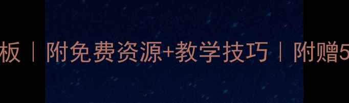 图片 📚幼儿园PPT教案模板｜附免费资源+教学技巧｜附赠50+主题课件包🎨👶1