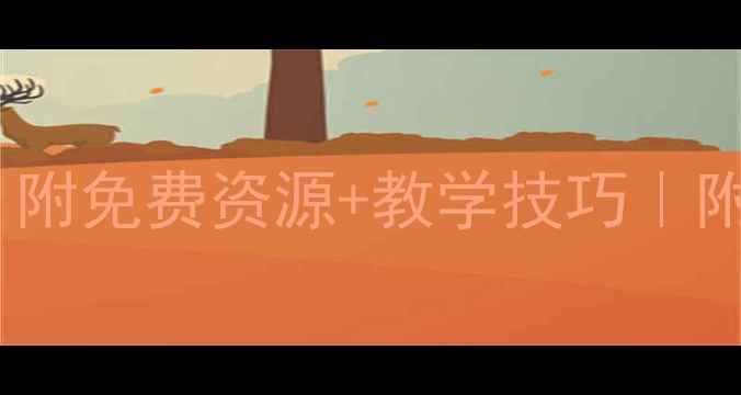 图片 📚幼儿园PPT教案模板｜附免费资源+教学技巧｜附赠50+主题课件包🎨👶2