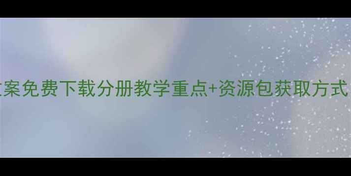 图片 📚幼儿园上中下册教案免费下载分册教学重点+资源包获取方式（附实用活动清单）