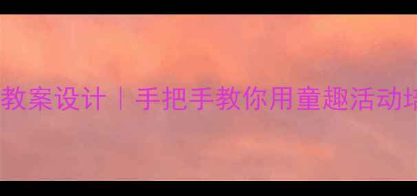 图片 📚幼儿园世界无烟日教案设计｜手把手教你用童趣活动培养孩子无烟意识✨2