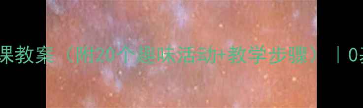 图片 📚幼儿园中班写字课教案（附20个趣味活动+教学步骤）｜0基础启蒙攻略👧👦1