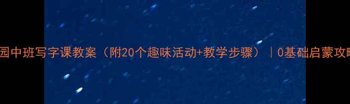 图片 📚幼儿园中班写字课教案（附20个趣味活动+教学步骤）｜0基础启蒙攻略👧👦2