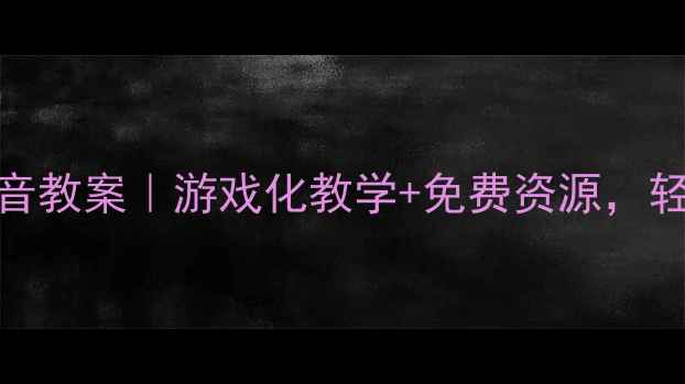 图片 📚幼儿园中班拼音教案｜游戏化教学+免费资源，轻松掌握声母韵母
