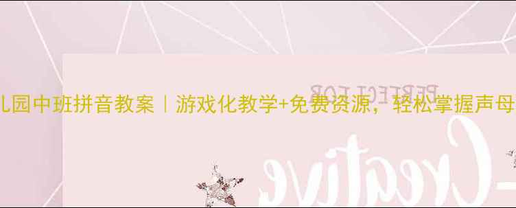 图片 📚幼儿园中班拼音教案｜游戏化教学+免费资源，轻松掌握声母韵母2