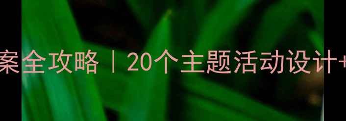 图片 📚幼儿园中班教案全攻略｜20个主题活动设计+资源包免费领🌟