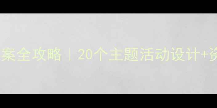 图片 📚幼儿园中班教案全攻略｜20个主题活动设计+资源包免费领🌟1