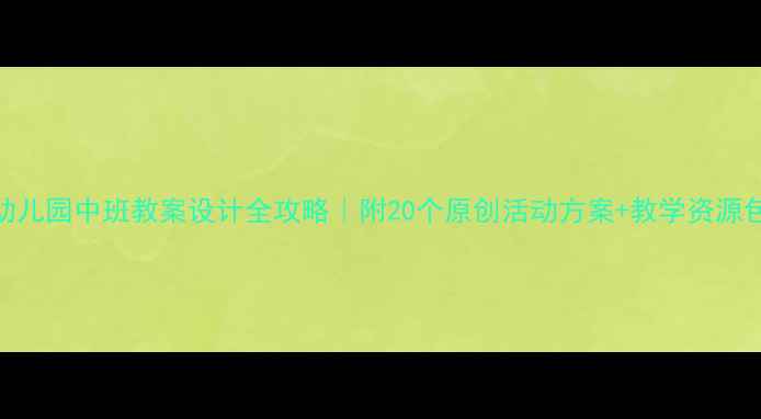 图片 📚幼儿园中班教案设计全攻略｜附20个原创活动方案+教学资源包🌈