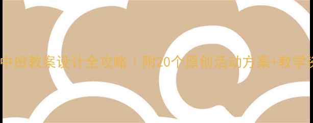 图片 📚幼儿园中班教案设计全攻略｜附20个原创活动方案+教学资源包🌈1