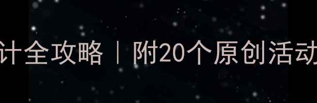 图片 📚幼儿园中班教案设计全攻略｜附20个原创活动方案+教学资源包🌈2