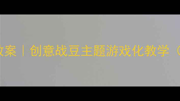 图片 📚幼儿园中班舞蹈教案｜创意战豆主题游戏化教学（附完整动作分解）1