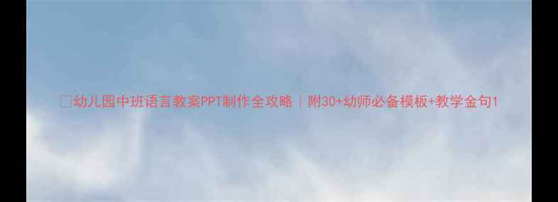 图片 📚幼儿园中班语言教案PPT制作全攻略｜附30+幼师必备模板+教学金句1