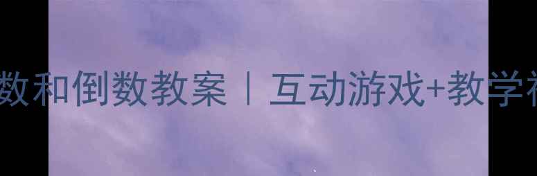 图片 📚幼儿园中班顺数和倒数教案｜互动游戏+教学视频+易错点全✨