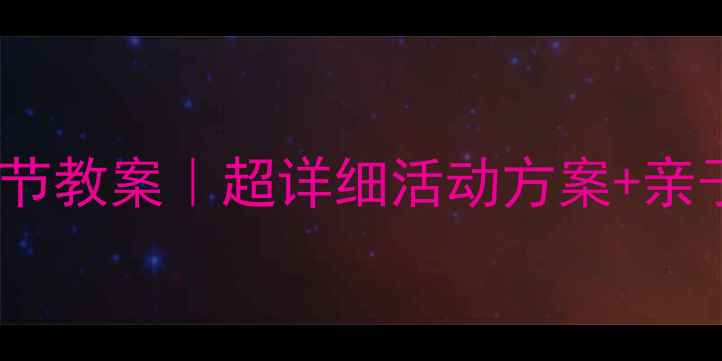 图片 📚幼儿园中秋节教案｜超详细活动方案+亲子互动指南✨1
