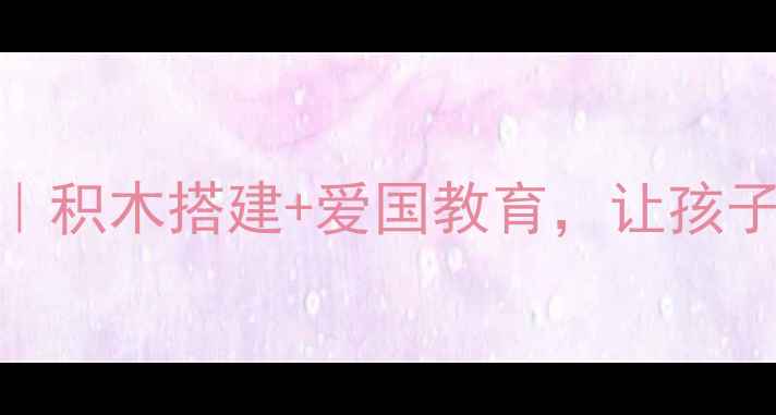 图片 📚幼儿园乐高升国旗教案｜积木搭建+爱国教育，让孩子亲手制作国旗骄傲瞬间✨