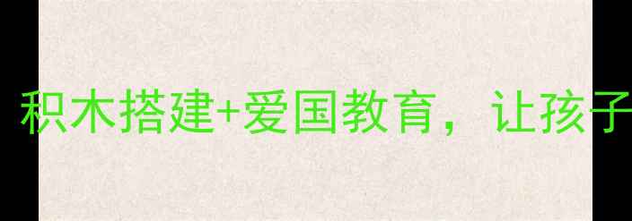 图片 📚幼儿园乐高升国旗教案｜积木搭建+爱国教育，让孩子亲手制作国旗骄傲瞬间✨1