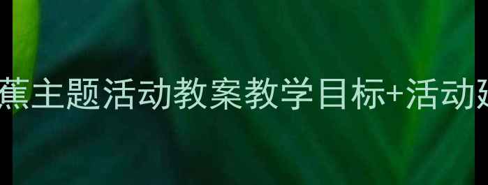 图片 📚幼儿园五只猴子吃香蕉主题活动教案教学目标+活动延伸+家长互动全攻略✨