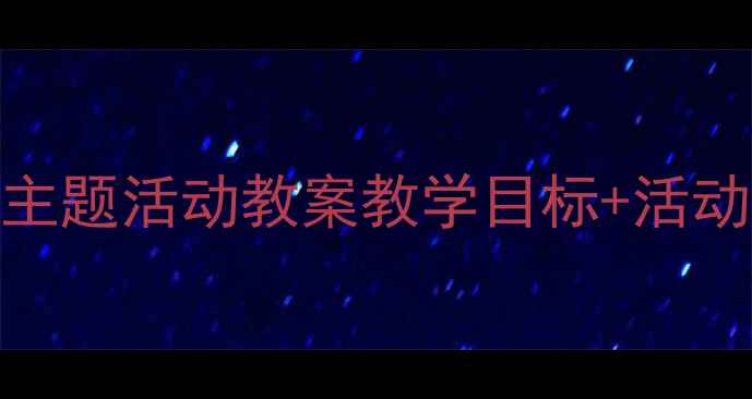 图片 📚幼儿园五只猴子吃香蕉主题活动教案教学目标+活动延伸+家长互动全攻略✨1
