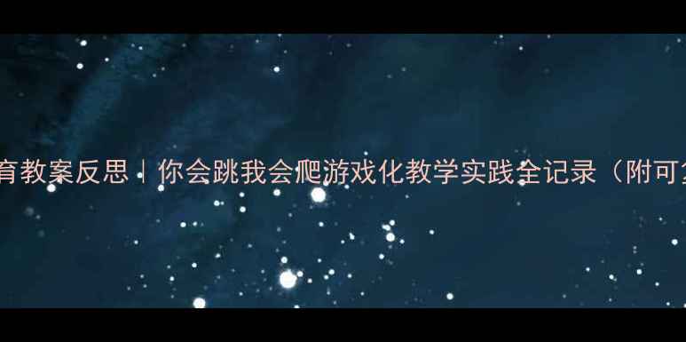 图片 📚幼儿园体育教案反思｜你会跳我会爬游戏化教学实践全记录（附可复制教案）2